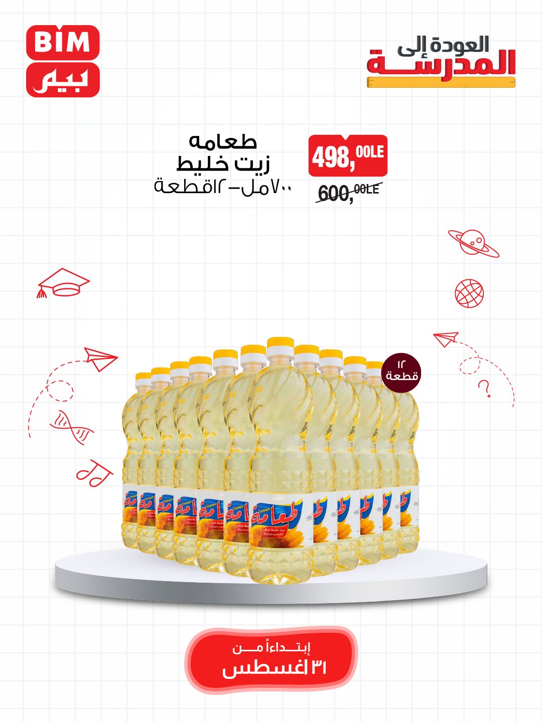 bim offers from 30aug to 4aug 2025 عروض بيم من 30 أغسطس حتى 4 أغسطس 2025 صفحة رقم 6
